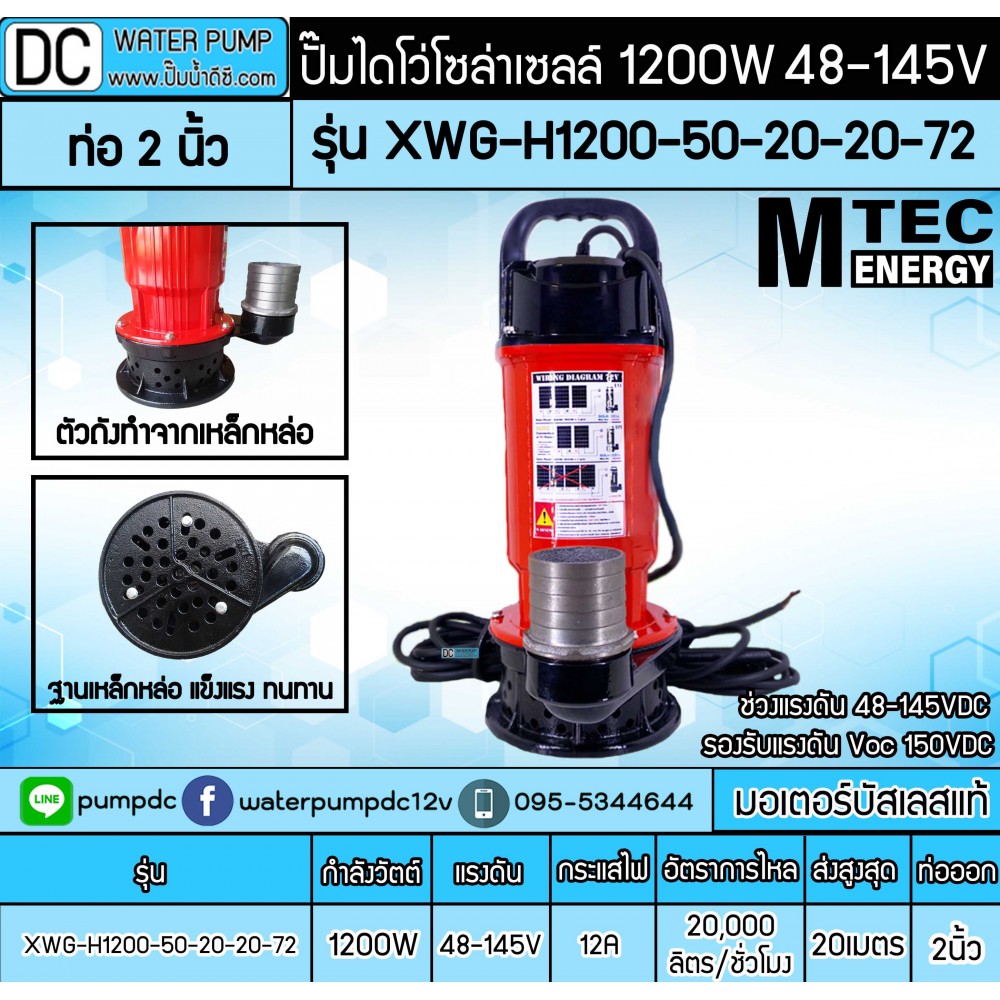 ปั๊มน้ำบัสเลส MTEC 1200W 48-145V MTEC รุ่น XWG-H1200-50-20-20-72(ท่อ 2 นิ้ว)